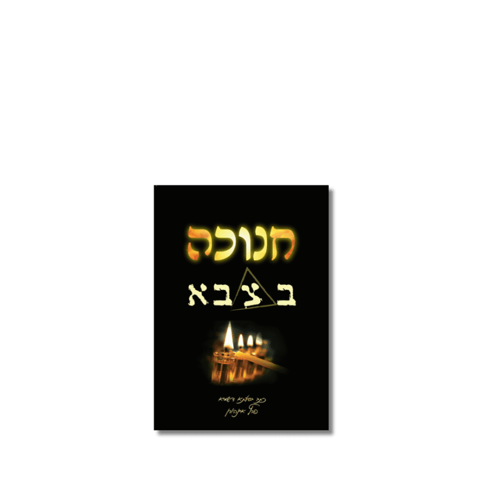 חנוכה בצבא