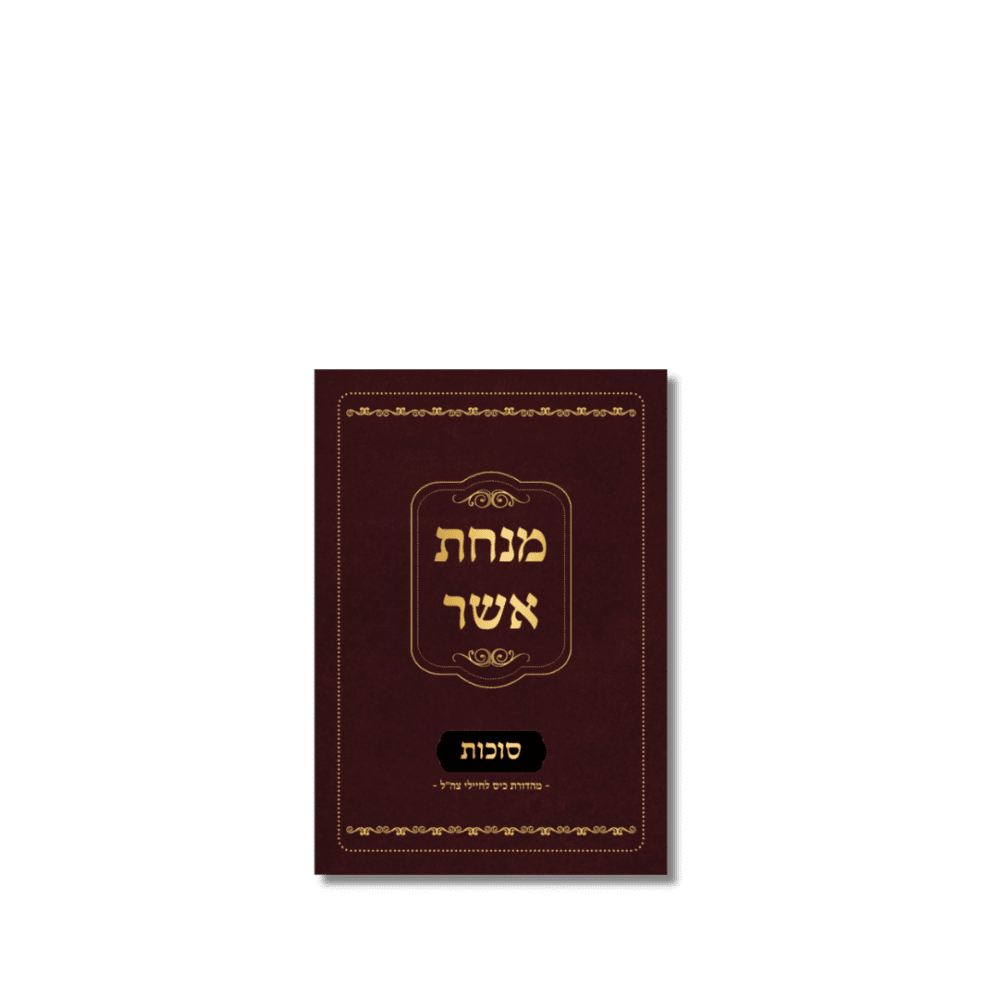 מנחת אשר סוכות