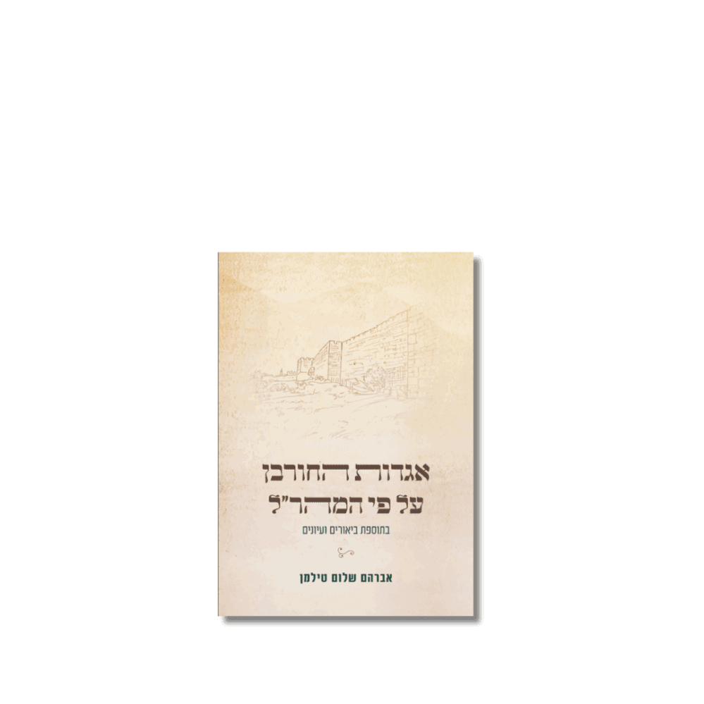 אגדות החורבן למהר"ל
