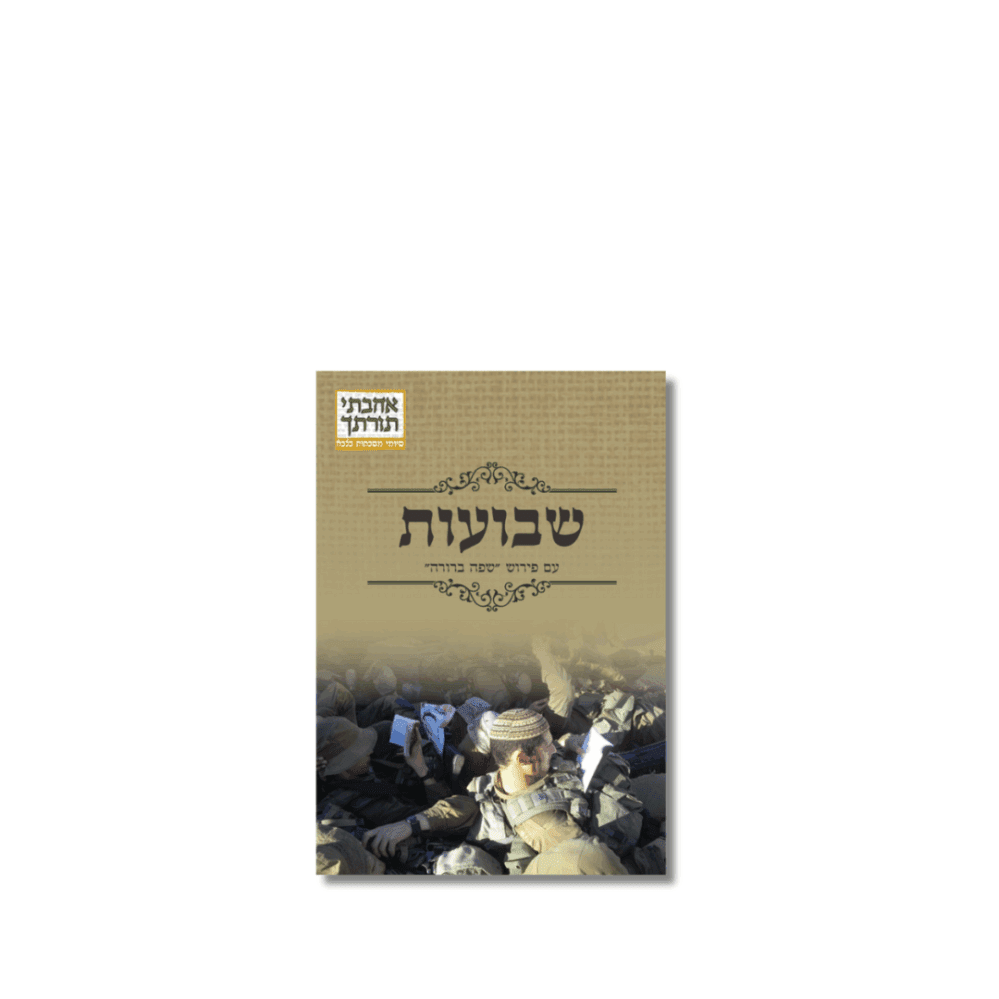 שבועות