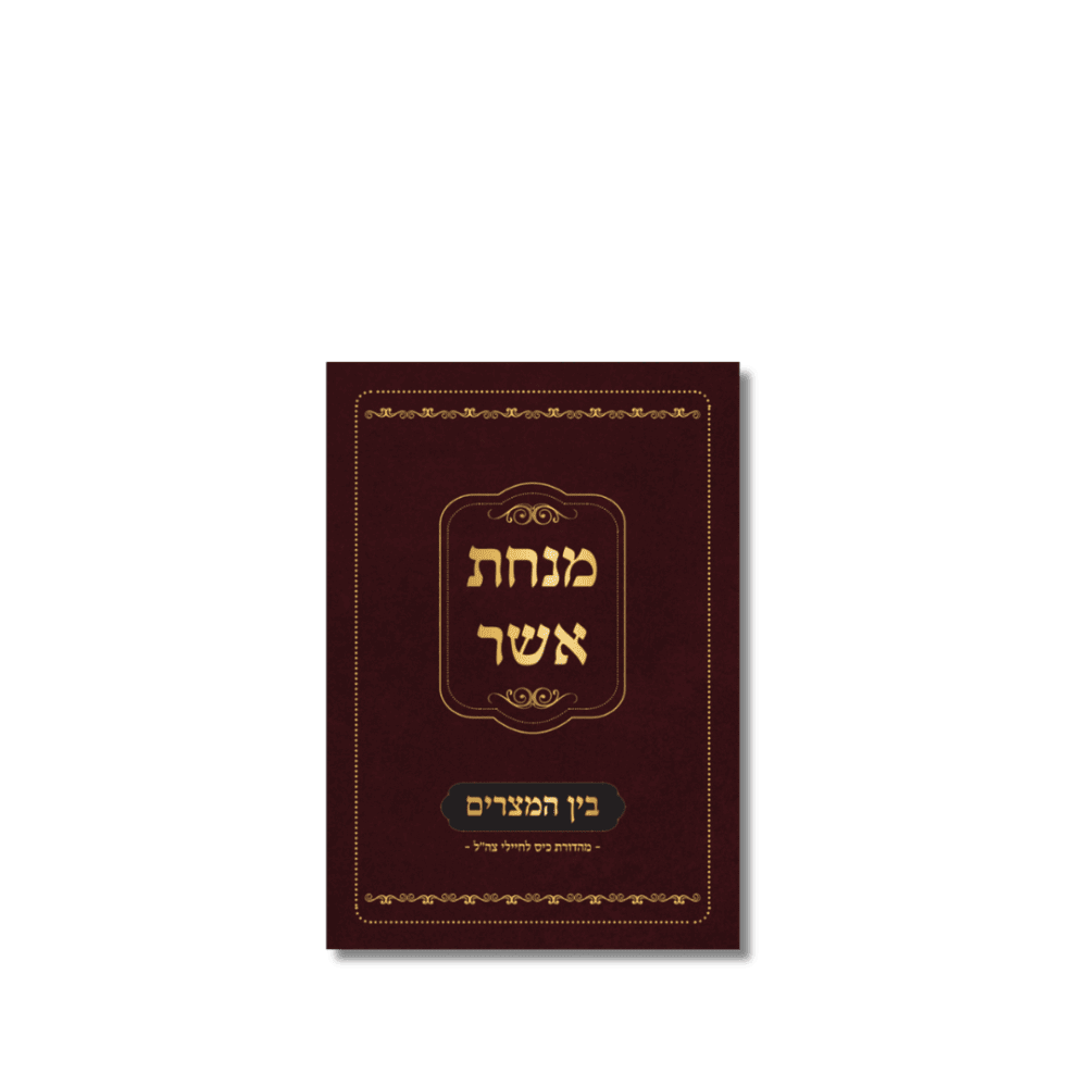מנחת אשר בין המצרים
