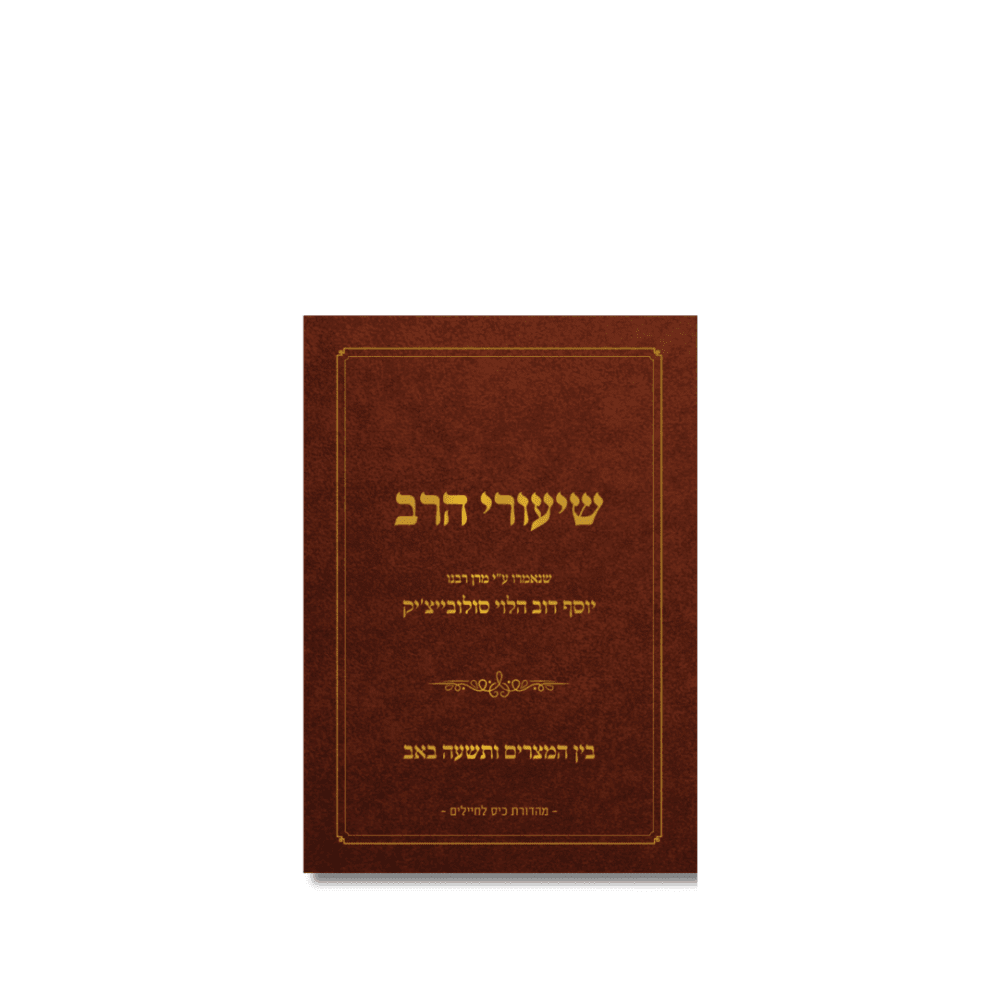 שיעורי הרב סולובייציק לבין המצרים