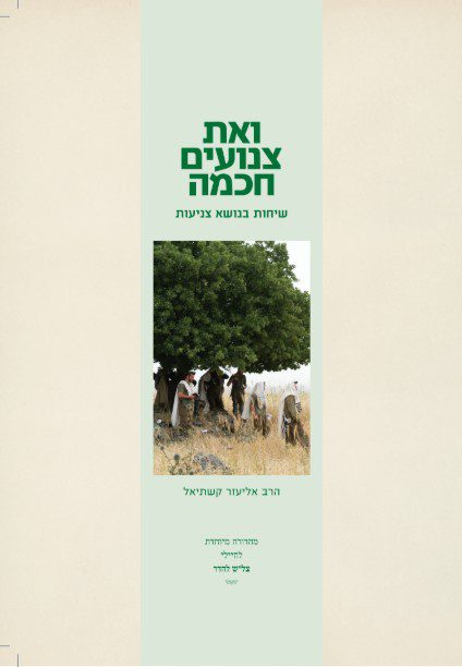 ואת צנועים חכמה מהדורת צל"ש להדר