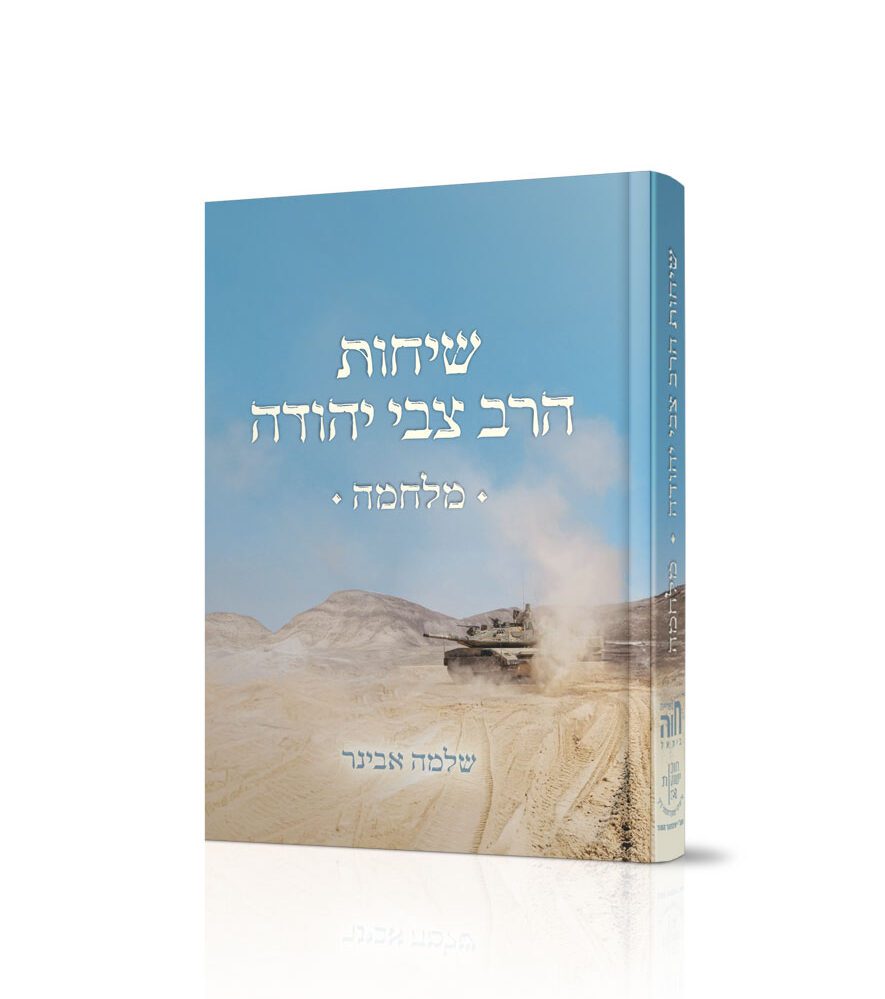שיחות הרצי"ה מלחמה