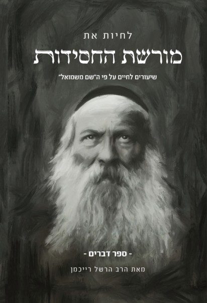 שיעורים על השם משמואל- דברים